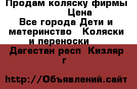 Продам коляску фирмы“Emmaljunga“. › Цена ­ 27 - Все города Дети и материнство » Коляски и переноски   . Дагестан респ.,Кизляр г.